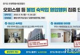 경기도 특사경, 오피스텔 등 불법 숙박업 영업행위 집중 단속
