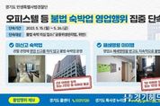 경기도 특사경, 오피스텔 등 불법 숙박업 영업행위 집중 단속