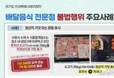 경기도 특사경, 배달 음식 전문점 불법행위 30곳 적발