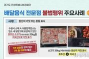 경기도 특사경, 배달 음식 전문점 불법행위 30곳 적발