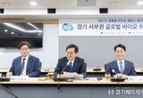 경기도, 시흥시 중심 ‘경기도 서부권 글로벌 바이오 허브’ 육성
