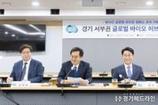 경기도, 시흥시 중심 ‘경기도 서부권 글로벌 바이오 허브’ 육성