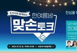 경기도 김동연, 7월 22일 수원에서 도민 맞손토크. 참가자 1천400명 모집