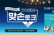 경기도 김동연, 7월 22일 수원에서 도민 맞손토크. 참가자 1천400명 모집