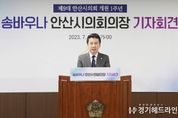 안산시의회 송바우나 의장 “시민들, 꿈 없어도 살만한 가치 느끼도록 의정활동 펼칠 터”