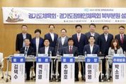 경기도의회 이영봉 의원, 경기도체육회 경기도장애인체육회 북부분원 설치위한 정책토론회 개최