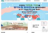 경기도, 긴급복지 핫라인 운영 1년. 3천180여 명에게 도움의 손길