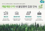 경기도 특사경, 개발제한구역 내 불법행위 집중 단속