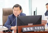 경기도의회 한원찬 의원, '묻지마식 추경예산안 편성, 대단히 부적절'