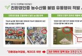 “무농약·유기농이라더니 허위”…경기도 특사경, 친환경 농수산물 불법유통 43곳 적발