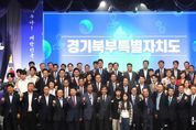 경기북부특별자치도 비전 선포한 김동연 지사 “묶여있던 경기북부 성장잠재력 깨워 대한민국의 신성장 이끌겠다”
