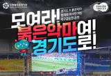 경기도，항저우 아시안게임 축구 결승전 시민응원전 개최