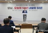 신상진 시장 ‘사람 중심의 4차산업특별도시 성남’ 미래 청사진 제시
