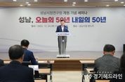 신상진 시장 ‘사람 중심의 4차산업특별도시 성남’ 미래 청사진 제시