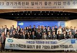 경기도에서 가장 일하기 좋은 기업은? ‘2023 가족친화 일하기 좋은 기업’ 65개사 인증