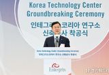 안산시, 인테그리스 코리아 테크놀로지센터 착공… 내년 말 완공 목표