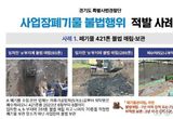 부당이득 노리고 폐기물 421톤 매립·보관… 경기도 특사경, 폐기물 불법행위 118건 적발