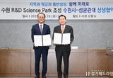 수원특례시, 성균관대와 손잡고 R&D 사이언스파크 조성사업 본격 추진한다