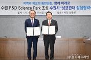 수원특례시, 성균관대와 손잡고 R&D 사이언스파크 조성사업 본격 추진한다