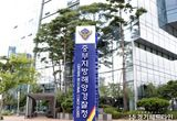 중부지방해양경찰청, 해군 군사경찰과 수사 협력 체계 강화