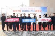 “인구 50만 자족형 커넥트시티 오산 도약 원년”(下) 오산시, 대원2동 신장2동 개청식 개최… 시민 행정복지 UP