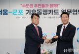 군포시, 서울시와 기후동행카드 이용협약