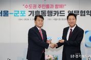 군포시, 서울시와 기후동행카드 이용협약