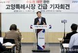 이동환 고양시장 "메가시티 적극 추진하겠다"