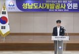 성남도시개발공사, 2024년 중점사업 추진 상황 및 향후 계획 발표
