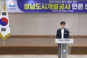 성남도시개발공사, 2024년 중점사업 추진 상황 및 향후 계획 발표