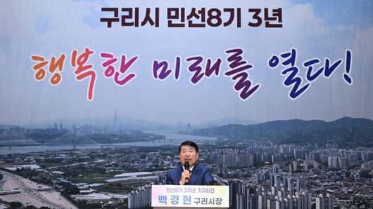 백경현 구리시장, 민선8기 3주년 성과 발표… “시민과의 약속, 실천으로”