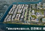 인천 로봇랜드, 도시첨단산단 지정으로 기업 투자 유치 '청신호'