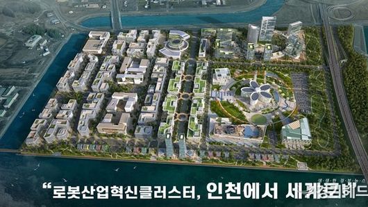 인천 로봇랜드, 도시첨단산단 지정으로 기업 투자 유치 '청신호'