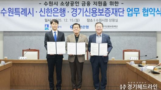 수원특례시, 신한은행·경기신용보증재단과 협력해 소상공인 금융 지원