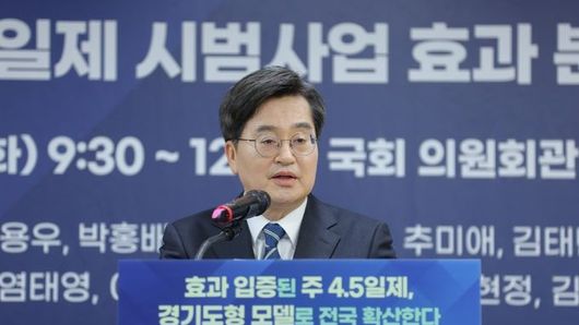 김동연 경기도지사, “주4.5일제 효과 입증. 정부·국회와 함께 전국 확산 추진”