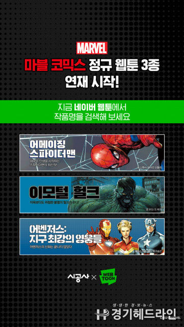 시공사, 마블 웹툰 정규 시리즈 3종 본격 서비스