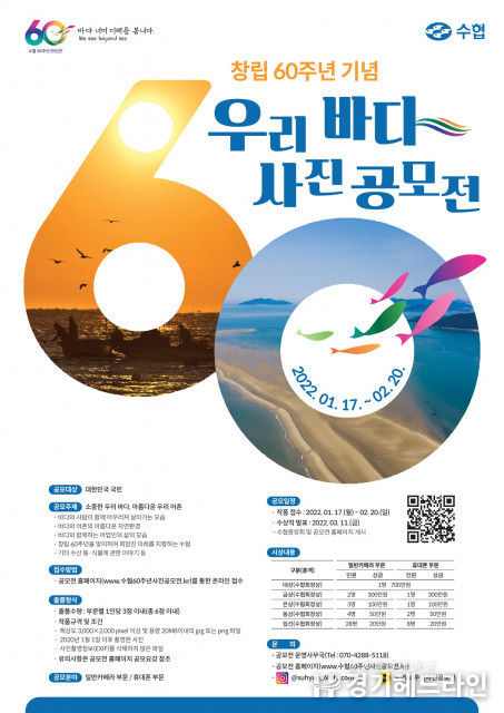 수협중앙회, 창립 60주년 기념 ‘우리 바다 사진 공모전’ 개최