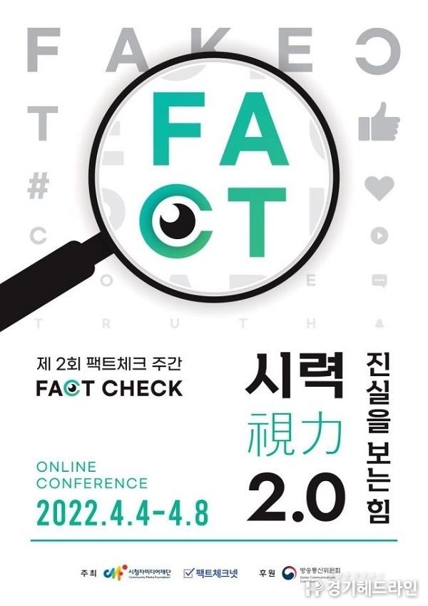 제2회 팩트체크 주간…허위조작정보 경각심 고취