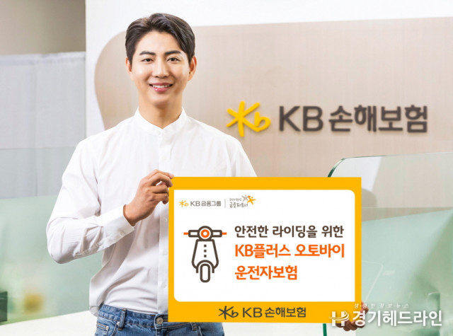 KB손해보험, 안전한 라이딩을 위한 ‘KB플러스 오토바이 운전자보험’ 출시