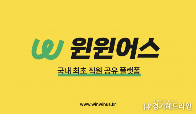 헤이하이컴퍼니, B2B 직원 공유 플랫폼 ‘윈윈어스’ 서비스 출시… 신사업 본격화