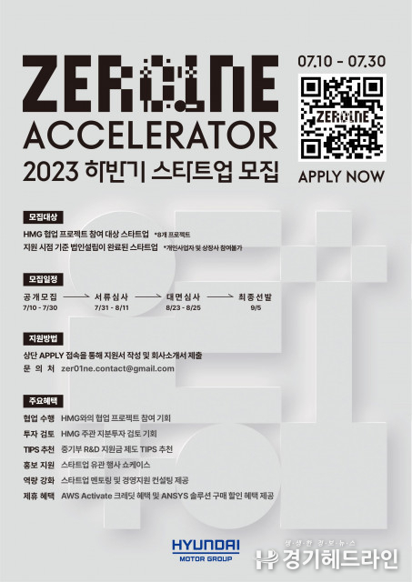 현대자동차그룹, 2023년 하반기 ‘제로원 액셀러레이터’ 스타트업 모집