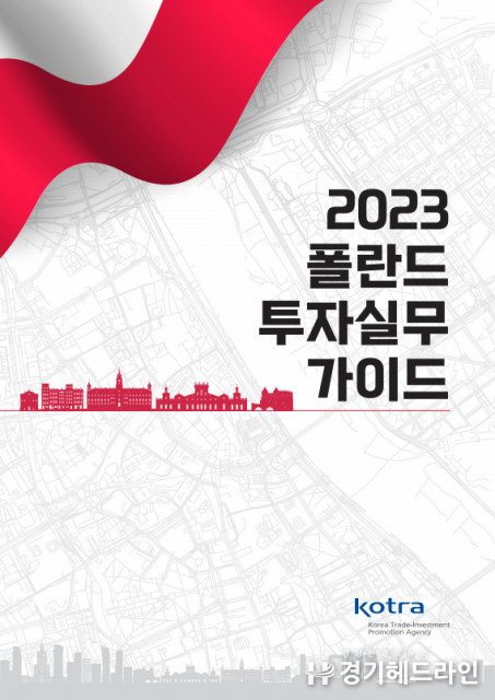 KOTRA, 이달 30일 ‘2023 폴란드 투자 실무가이드’ 발간