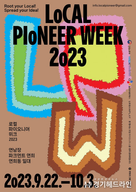 로컬 선구자 꿈꾸는 청년들 응원하고, 선배 창업자와 주민이 함께 즐기는 페스티벌 ‘로컬파이오니어위크 2023’ 개최