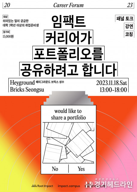 사회적 가치 추구하는 커리어, 어떻게 시작할까… 임팩트캠퍼스, 임팩트 커리어 포럼 개최
