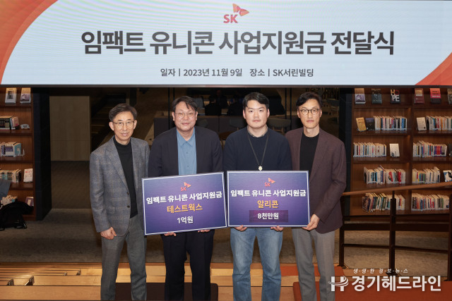 SK, 1000억대 기업가치 ‘임팩트 유니콘’ 2개나 키웠다