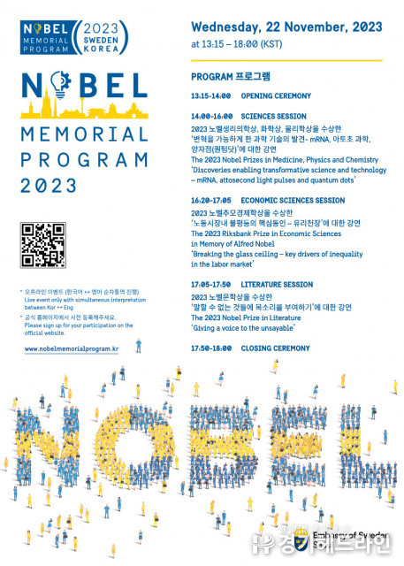 제4회 ‘스웨덴-대한민국 노벨 메모리얼 프로그램’ 심포지엄 개최