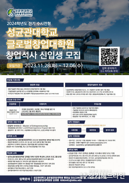 성균관대 글로벌창업대학원, 2024학년도 전기 수시전형 신입생 모집