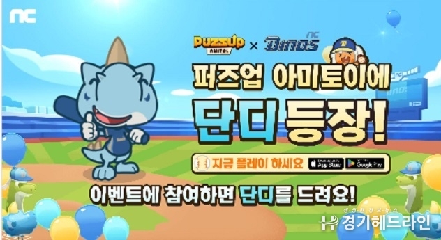 엔씨(NC) ‘퍼즈업’, NC 다이노스 컬래버 이벤트 ‘NC파크 마블’ 진행