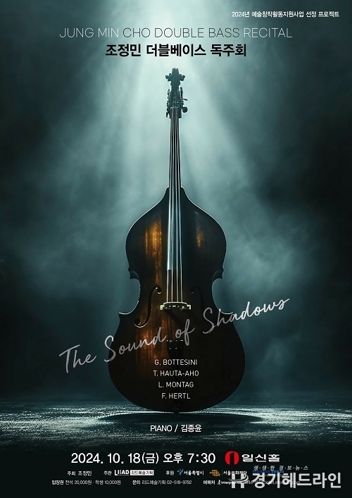 조정민 더블베이스 독주회 ‘The Sound of Shadows’ 10월 18일 일신홀서 개최