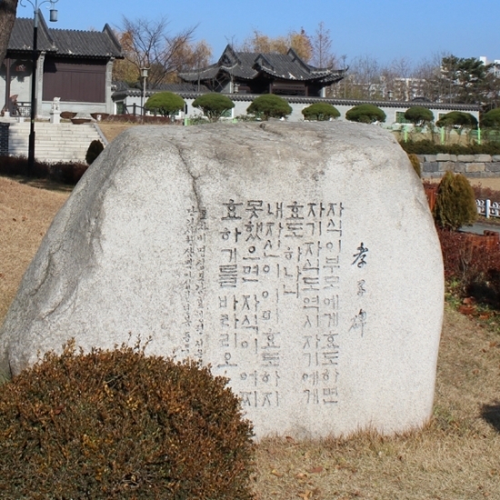 효원공원의 조성목적을 설명해주는 비석